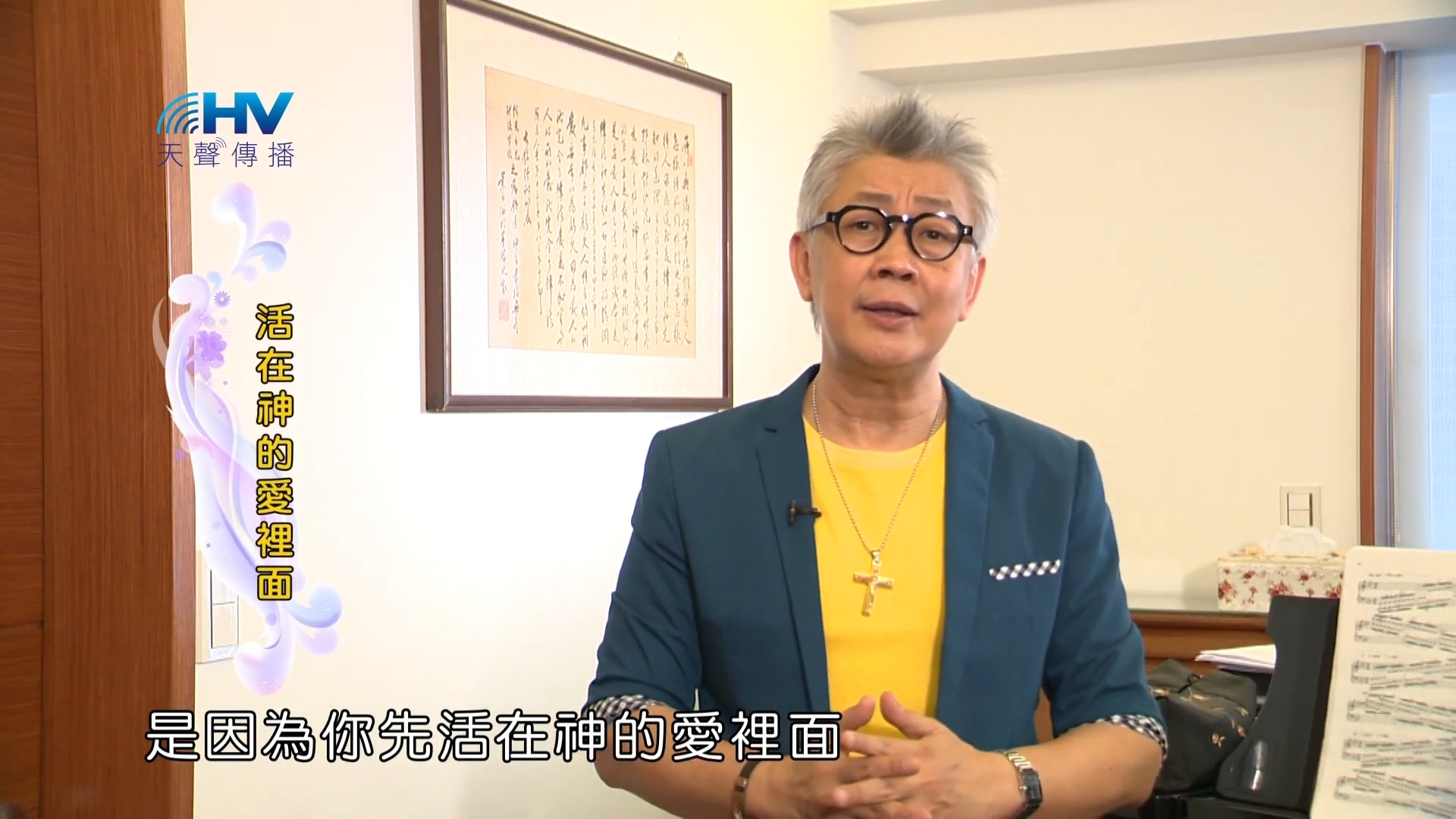 You are currently viewing 20181124恩典365 – 說話的藝術 – 回應神的愛 : 活在神的愛裡面