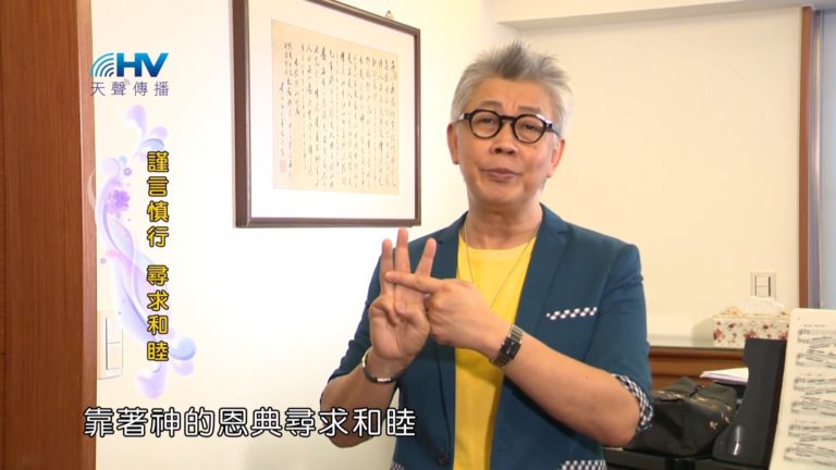 Read more about the article 20181126恩典365 – 說話的藝術 – 蒙福之道 : 謹言慎行 尋求和睦