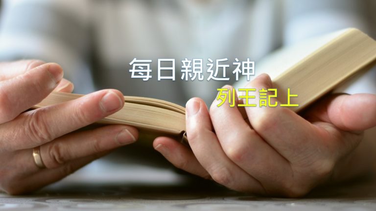 Read more about the article 每日親近神 2024/6/29 列王紀上 第41天