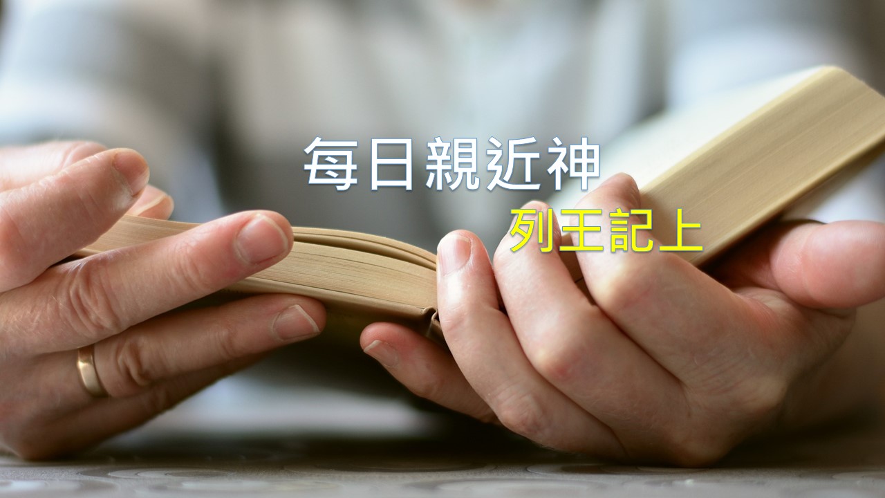 You are currently viewing 每日親近神 2024/6/24 列王紀上 第36天