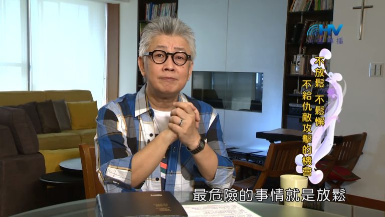 Read more about the article 20181220恩典365 – 士師 – 底波拉 9.放鬆戒備 : 不放鬆 不鬆懈 不給仇敵攻擊的機會