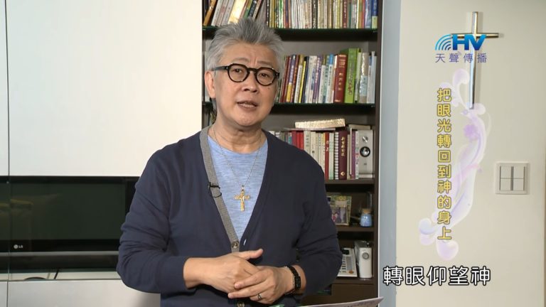 Read more about the article 20181231恩典365 – 士師 – 基甸 8.眼光的轉換 : 把眼光轉回到神的身上