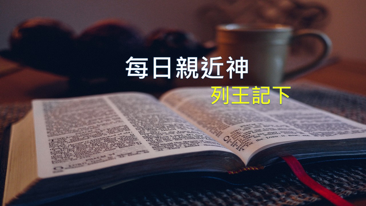 You are currently viewing 每日親近神 2019/02/20 列王紀下 第29天