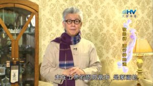 20190210恩典365 – 新春 – 蒙福之道 : 敬畏神 遵行神的道