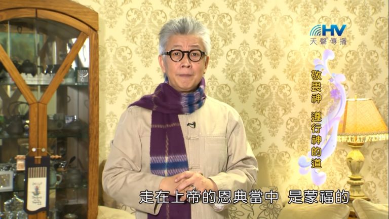 Read more about the article 20190210恩典365 – 新春 – 蒙福之道 : 敬畏神 遵行神的道