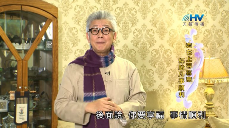 Read more about the article 20190211恩典365 – 新春 – 得享美福 : 走在上帝旨意 經驗凡事順利