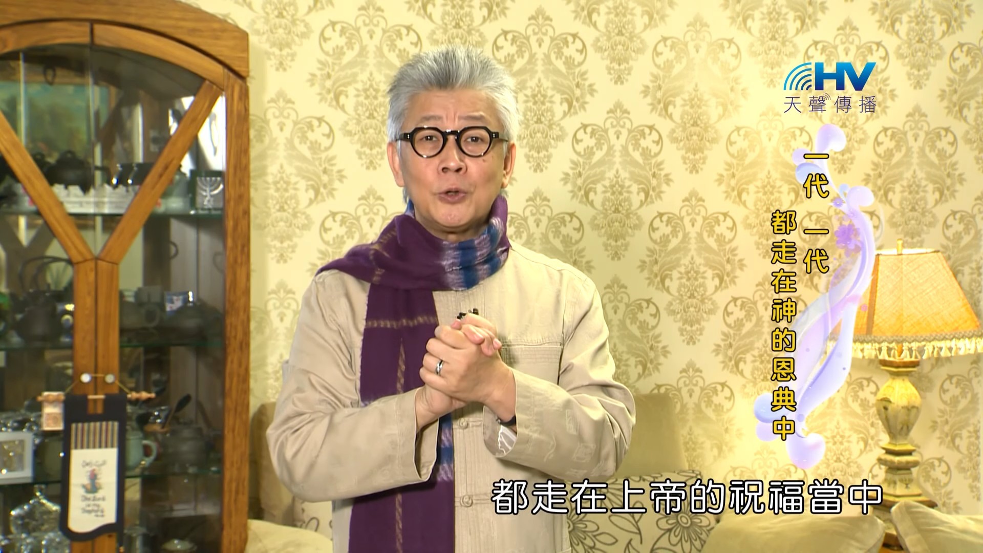 You are currently viewing 20190213恩典365 – 新春 – 後嗣之福 : 一代 一代都走在神的恩典中
