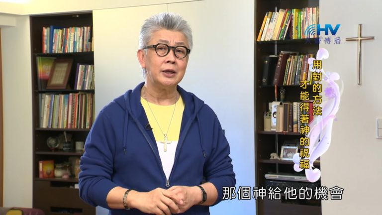 Read more about the article 20190222恩典365 – 士師 – 亞比米勒 8.人心轉向 : 用對的方法 才能得著神的祝福
