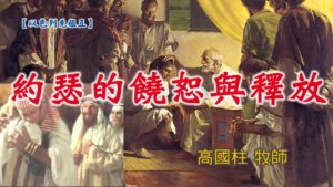 高雄基督之家主日信息-以色列的先祖五-約瑟的饒恕與釋放