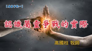 20190317高雄基督之家主日信息-屬靈爭戰（1） 認識屬靈爭戰的實際