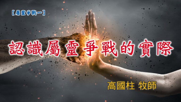Read more about the article 20190317高雄基督之家主日信息-屬靈爭戰（1） 認識屬靈爭戰的實際