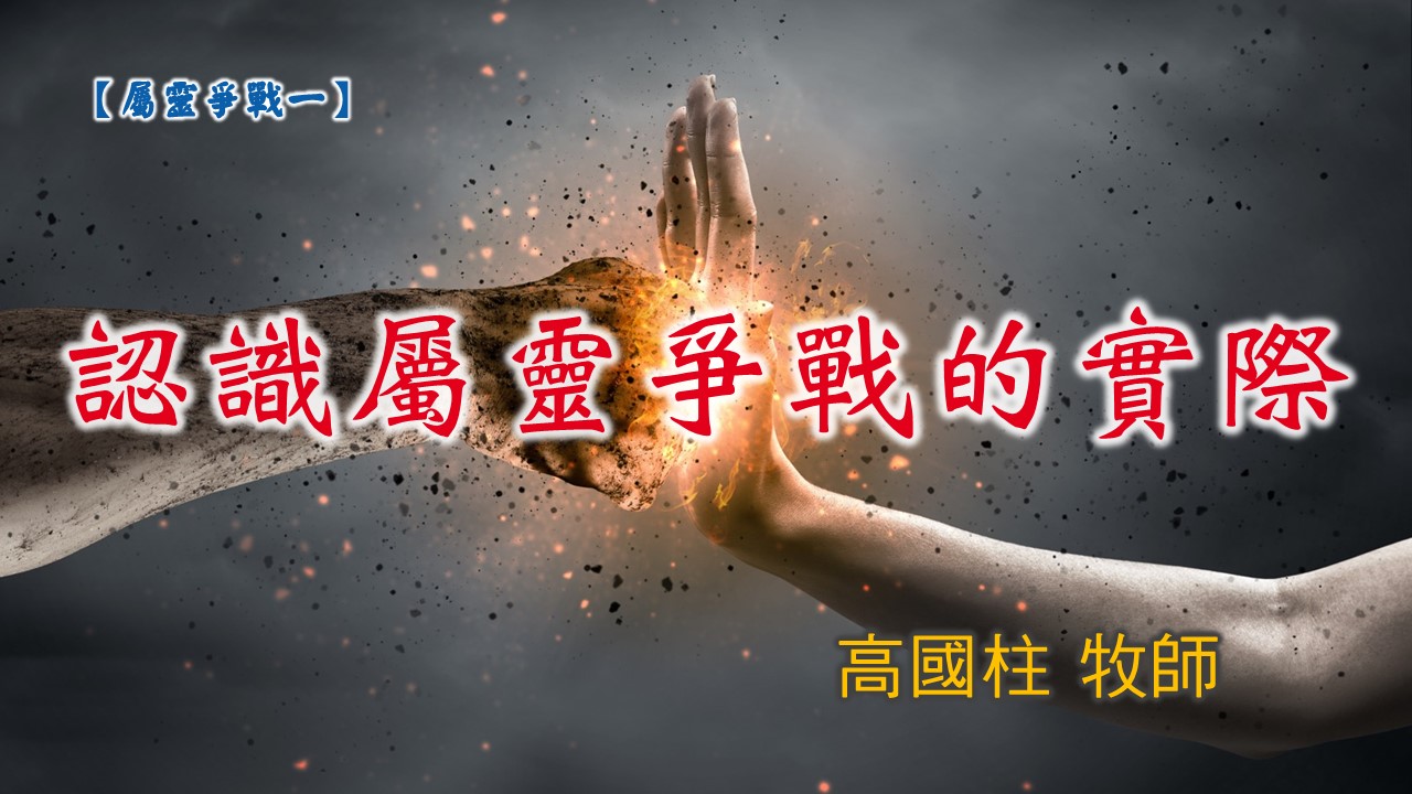 You are currently viewing 20190317高雄基督之家主日信息-屬靈爭戰（1） 認識屬靈爭戰的實際