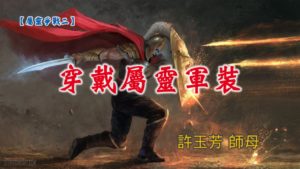 20190324高雄基督之家主日信息-屬靈爭戰(2)-穿戴屬靈軍裝