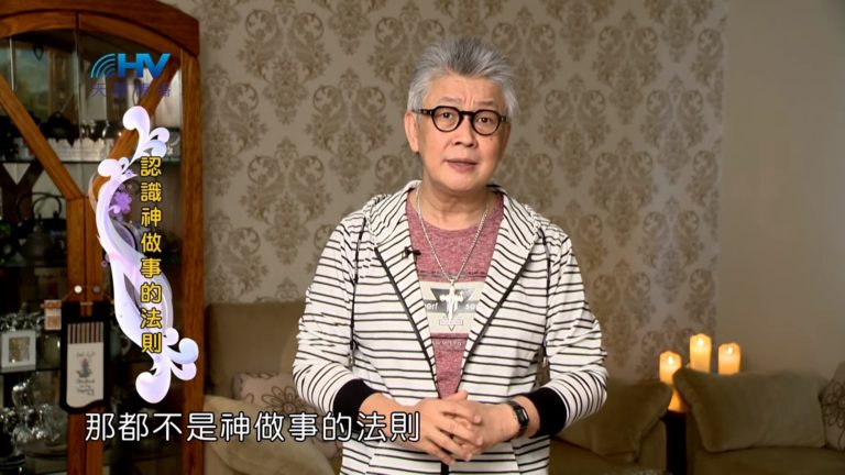 Read more about the article 20190314恩典365 – 士師 – 耶弗他 16.不認識神 : 認識神做事的法則