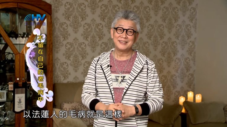 Read more about the article 20190315恩典365 – 士師 – 耶弗他 17.不肯改變 : 不留在自己的老毛病中