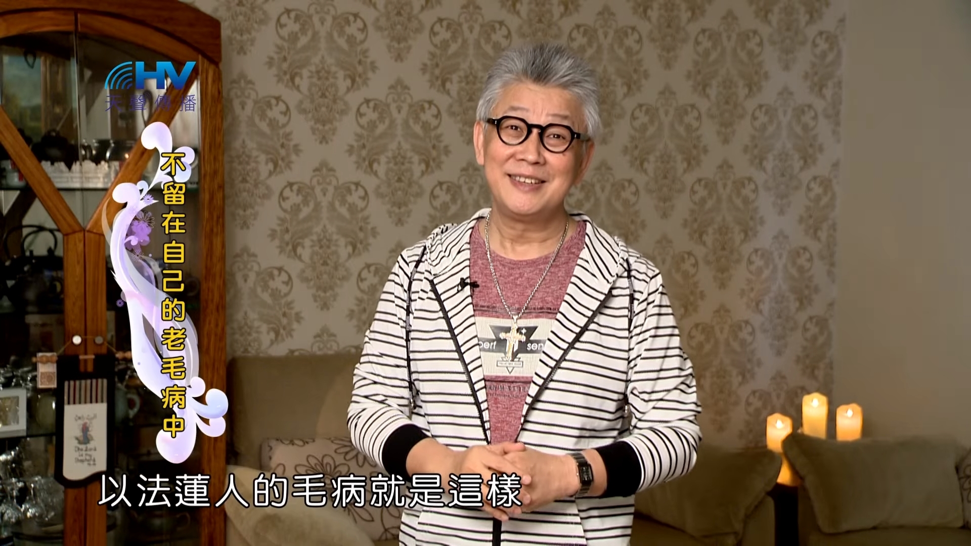 You are currently viewing 20190315恩典365 – 士師 – 耶弗他 17.不肯改變 : 不留在自己的老毛病中