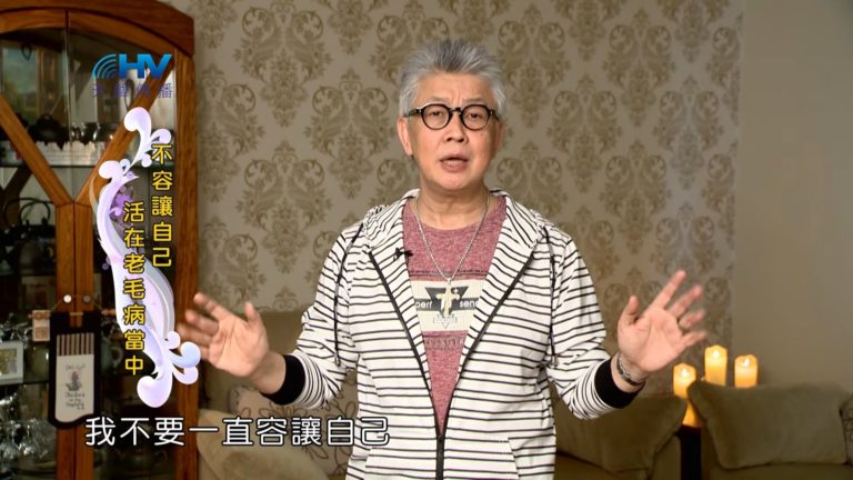 Read more about the article 20190316恩典365 – 士師 – 耶弗他 18.老毛病 : 不容讓自己活在老毛病當中