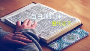 每日親近神 2019/04/12 歷代志下 第3天