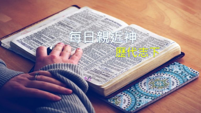 Read more about the article 每日親近神 2019/04/15 歷代志下 第6天