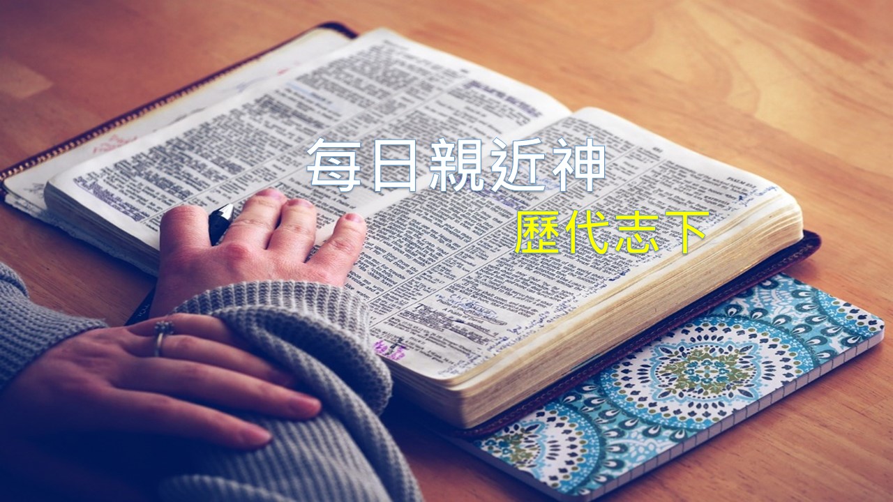You are currently viewing 每日親近神 2019/05/17 歷代志下 第38天