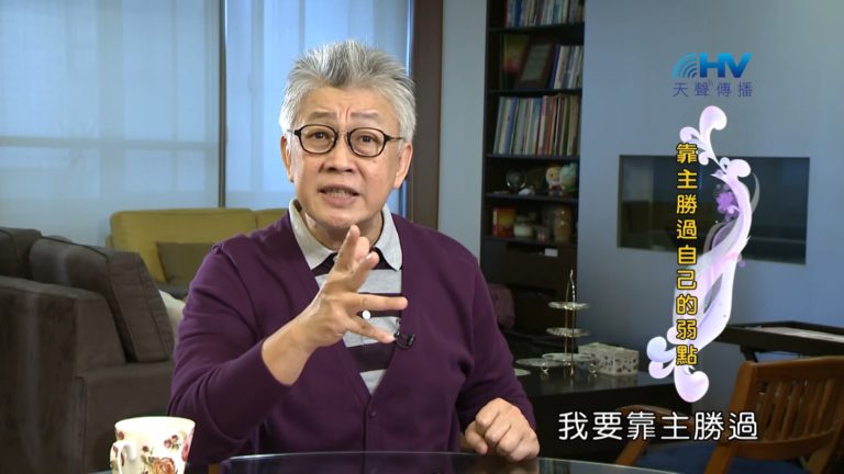 Read more about the article 20190403恩典365 – 士師 – 參孫 18.脫離兇惡 : 靠主勝過自己的弱點