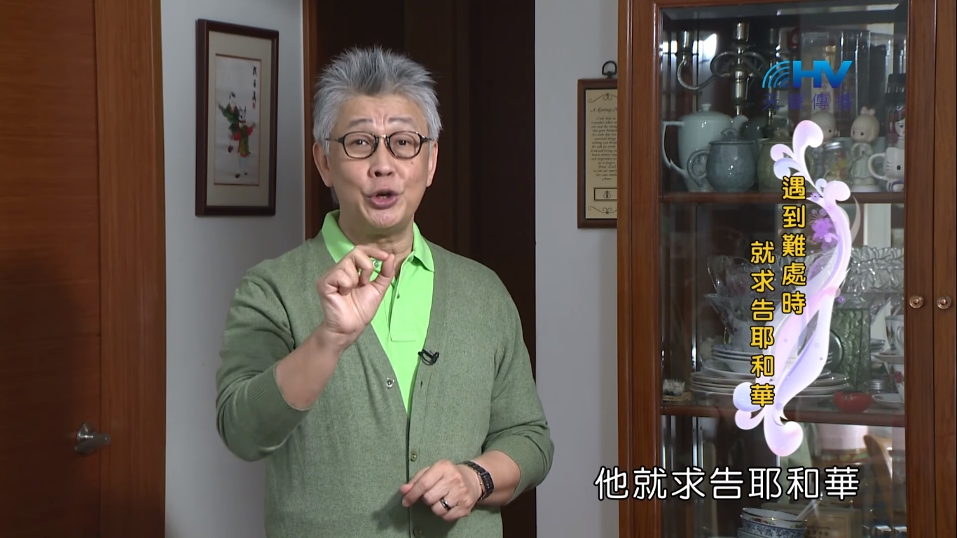 You are currently viewing 20190411恩典365 – 士師 – 參孫 26.求告神 : 遇到難處時就求告耶和華