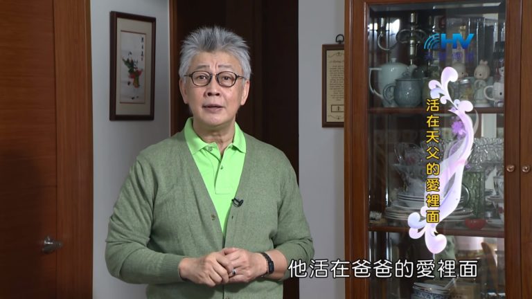 Read more about the article 20190414恩典365 – 士師 – 參孫 29.顧念人的神 : 活在天父的愛裡面