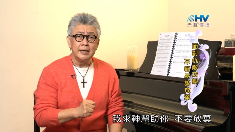 Read more about the article 20190425恩典365 – 士師 – 參孫 40.終究投降 : 面對仇敵攻擊 不輕易說放棄