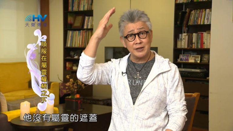 Read more about the article 20190501恩典365 – 士師 – 參孫 46.我順服誰 : 順服在屬靈權柄之下