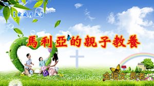 20190526高雄基督之家主日信息-家庭月五-馬利亞的親子教養