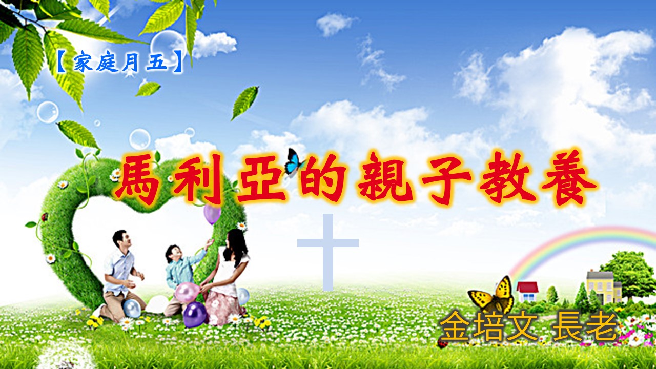 You are currently viewing 20190526高雄基督之家主日信息-家庭月五-馬利亞的親子教養
