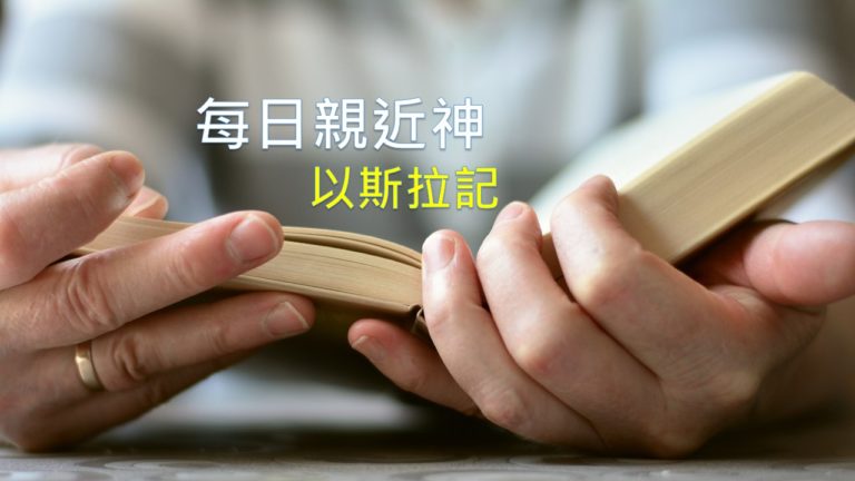 Read more about the article 每日親近神 2019/05/28 以斯拉記 第7天