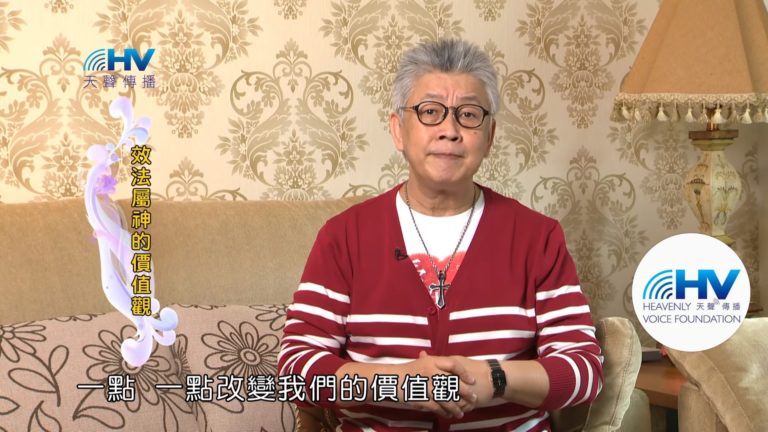 Read more about the article 20190507恩典365 – 列王 – 亞哈斯 2.扭曲的行為模式 : 效法屬神的價值觀