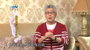 20190508恩典365 – 列王 – 亞哈斯 3.神是輕慢不得的 : 選擇做討神喜悅的事