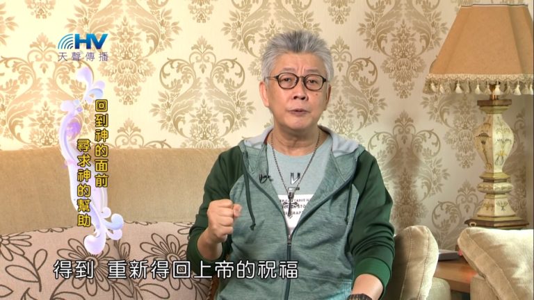 Read more about the article 20190512恩典365 – 列王 – 亞哈斯 7.尋求人的幫助 : 回到神的面前 尋求神的幫助
