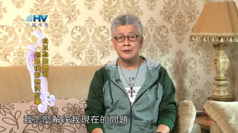 Read more about the article 20190514恩典365 – 列王 – 亞哈斯 9.無濟於事 : 自以為的聰明 到最後都無濟於事