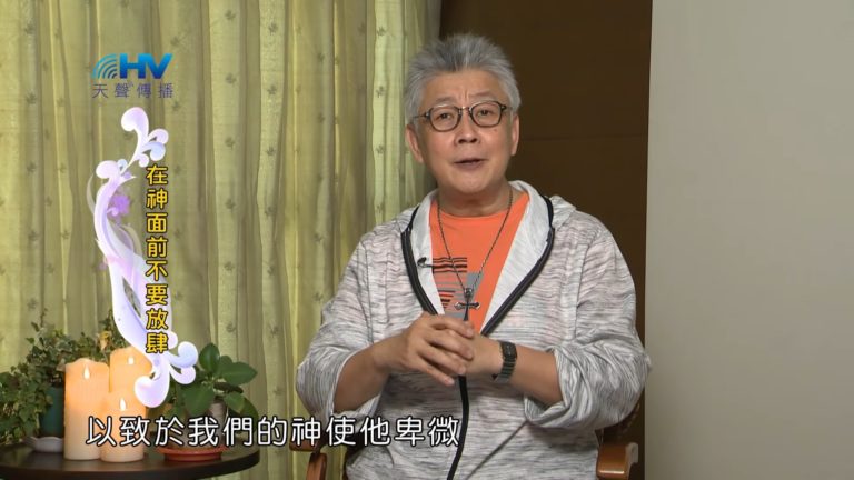 Read more about the article 20190517恩典365 – 列王 – 亞哈斯 12.根本的問題 : 在神面前不要放肆