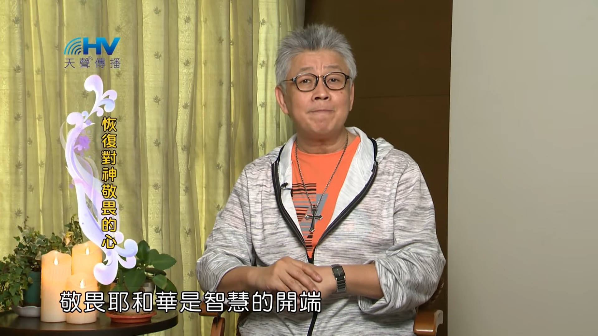 You are currently viewing 20190518恩典365 – 列王 – 亞哈斯 13.沒有智慧 : 恢復對神敬畏的心