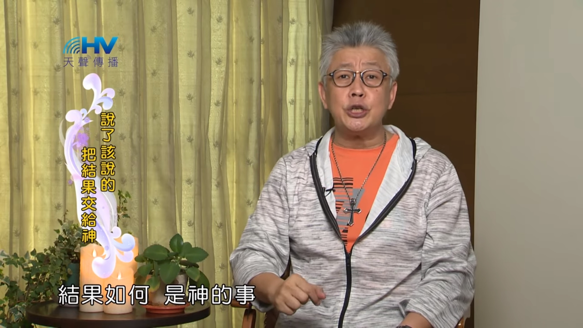 You are currently viewing 20190520恩典365 – 列王 – 亞哈斯 15.有君尊的祭司 : 說了該說的 把結果交給神