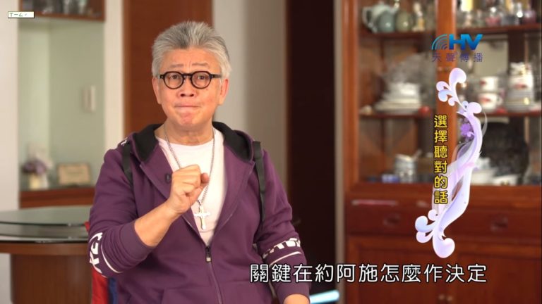Read more about the article 20190523恩典365 – 列王 – 亞哈斯 18.勇敢說話 : 選擇聽對的話