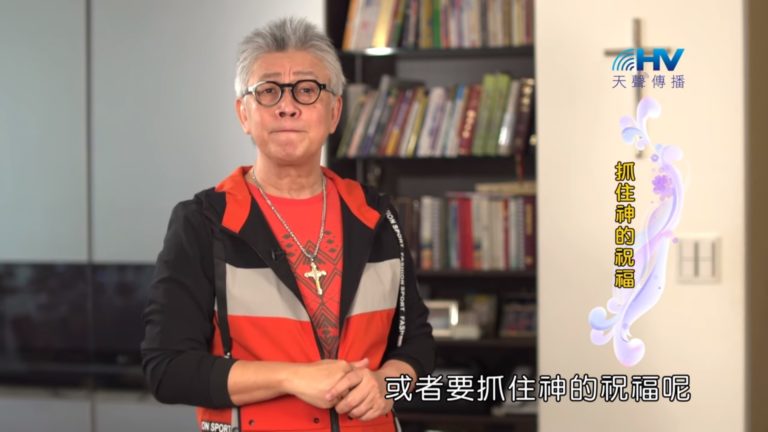 Read more about the article 20190601恩典365 – 列王 – 亞哈斯 27.失敗原因：不受警戒 : 抓住神的祝福