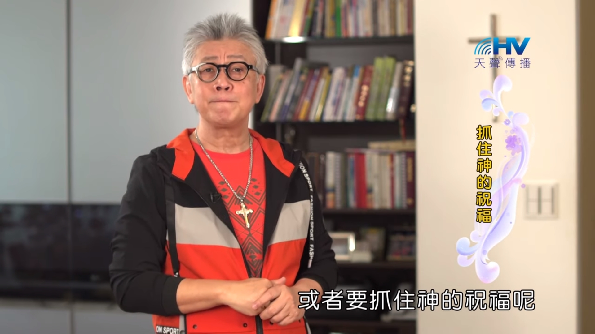 You are currently viewing 20190601恩典365 – 列王 – 亞哈斯 27.失敗原因：不受警戒 : 抓住神的祝福