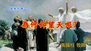 20190602高雄基督之家主日信息-使徒行傳(一)為何站著望天呢？