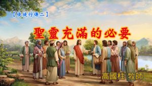 20190609高雄基督之家主日信息-使徒行傳(二) – 聖靈充滿的必要