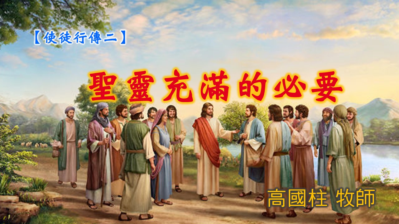 You are currently viewing 20190609高雄基督之家主日信息-使徒行傳(二) – 聖靈充滿的必要