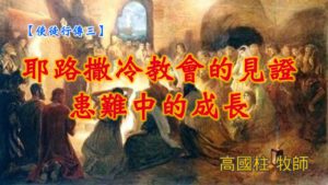 20190616高雄基督之家主日信息-使徒行傳(三)耶路撒冷教會的見證-患難中的成長