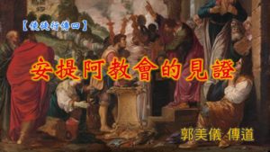20190623高雄基督之家主日信息-使徒行傳(四)-安提阿教會的見證