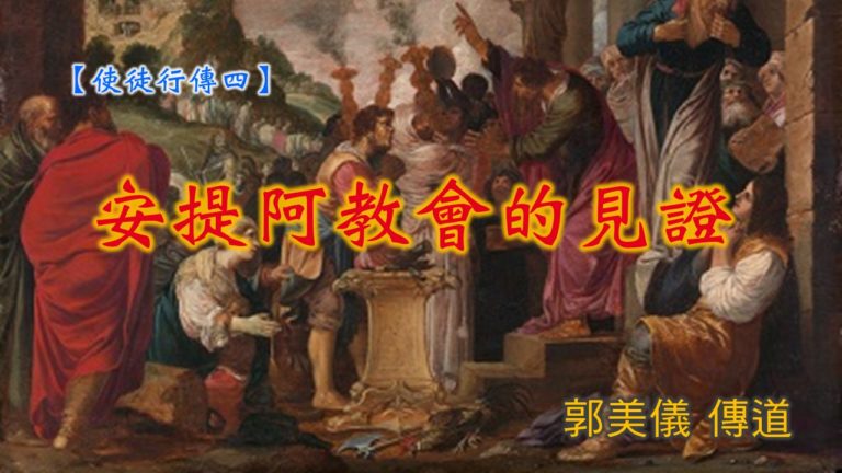 Read more about the article 20190623高雄基督之家主日信息-使徒行傳(四)-安提阿教會的見證