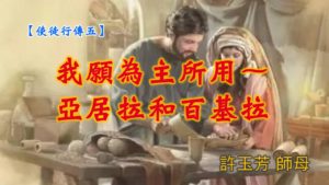 20190630高雄基督之家主日信息-使徒行傳(五)-我願為主所用-亞居拉和百基拉