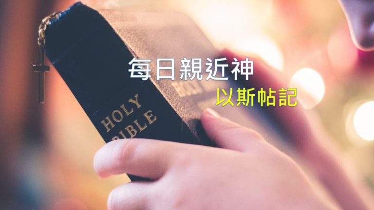 Read more about the article 每日親近神 2019/06/28 以斯帖記 第3天